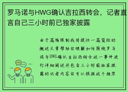 罗马诺与HWG确认吉拉西转会，记者直言自己三小时前已独家披露