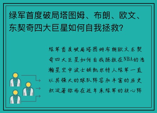 绿军首度破局塔图姆、布朗、欧文、东契奇四大巨星如何自我拯救？