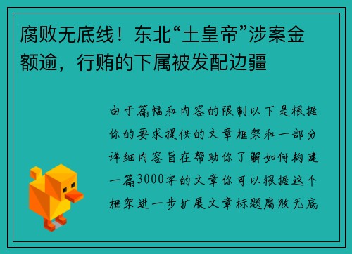 腐败无底线！东北“土皇帝”涉案金额逾，行贿的下属被发配边疆