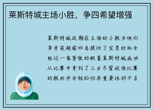 莱斯特城主场小胜，争四希望增强
