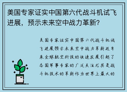 美国专家证实中国第六代战斗机试飞进展，预示未来空中战力革新？