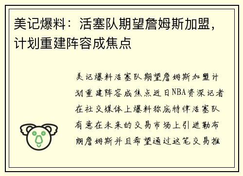 美记爆料：活塞队期望詹姆斯加盟，计划重建阵容成焦点