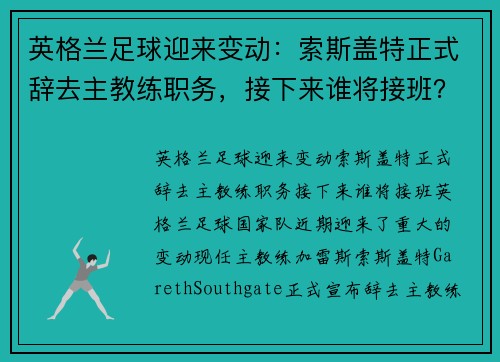 英格兰足球迎来变动：索斯盖特正式辞去主教练职务，接下来谁将接班？