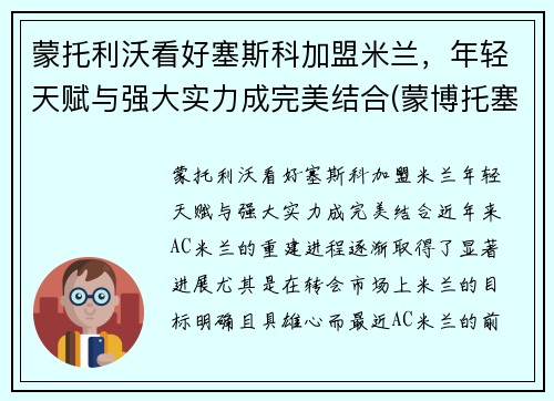 蒙托利沃看好塞斯科加盟米兰，年轻天赋与强大实力成完美结合(蒙博托塞塞塞科)