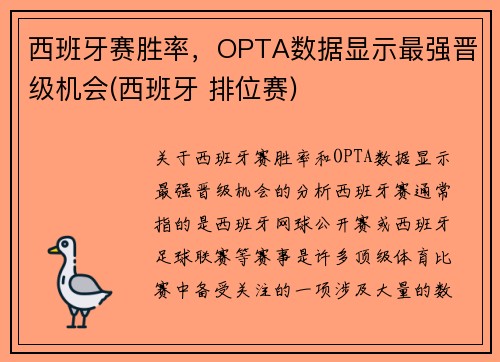 西班牙赛胜率，OPTA数据显示最强晋级机会(西班牙 排位赛)