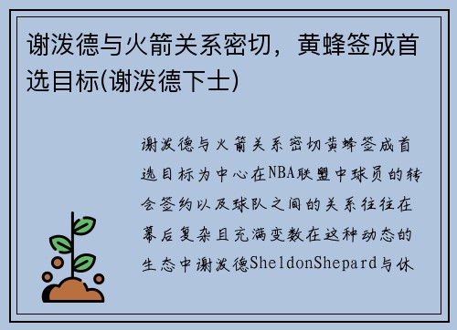 谢泼德与火箭关系密切，黄蜂签成首选目标(谢泼德下士)