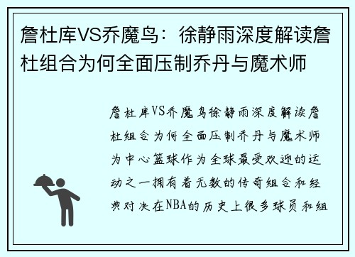 詹杜库VS乔魔鸟：徐静雨深度解读詹杜组合为何全面压制乔丹与魔术师