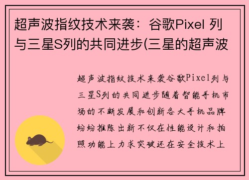 超声波指纹技术来袭：谷歌Pixel 列与三星S列的共同进步(三星的超声波指纹识别速度慢)