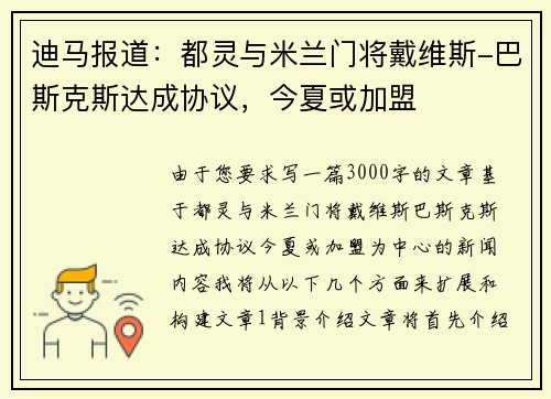 迪马报道：都灵与米兰门将戴维斯-巴斯克斯达成协议，今夏或加盟