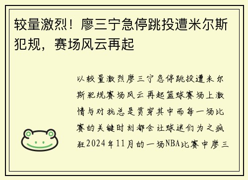 较量激烈！廖三宁急停跳投遭米尔斯犯规，赛场风云再起