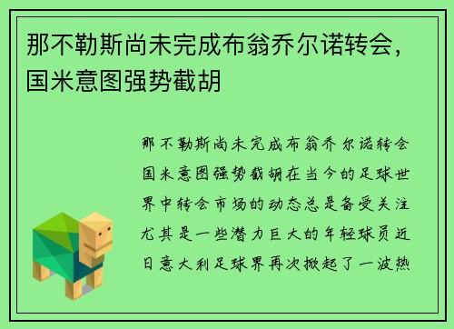 那不勒斯尚未完成布翁乔尔诺转会，国米意图强势截胡