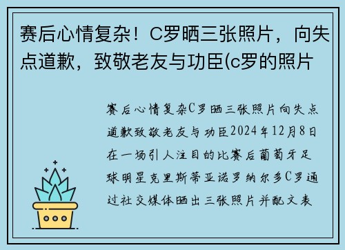 赛后心情复杂！C罗晒三张照片，向失点道歉，致敬老友与功臣(c罗的照片 进球后)