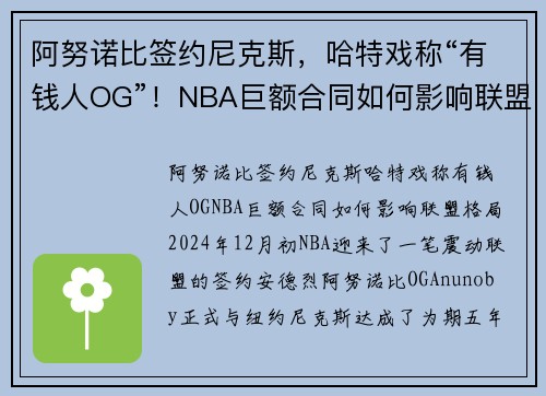 阿努诺比签约尼克斯，哈特戏称“有钱人OG”！NBA巨额合同如何影响联盟格局？