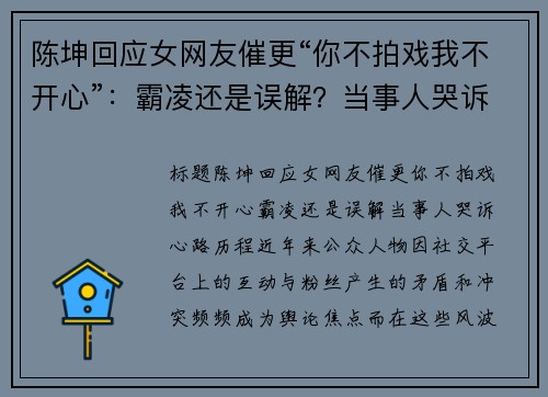 陈坤回应女网友催更“你不拍戏我不开心”：霸凌还是误解？当事人哭诉心路历程
