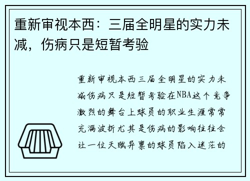 重新审视本西：三届全明星的实力未减，伤病只是短暂考验