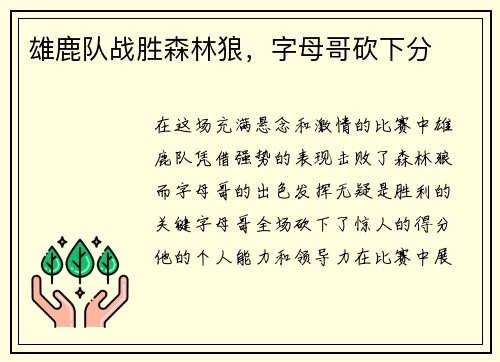 雄鹿队战胜森林狼，字母哥砍下分