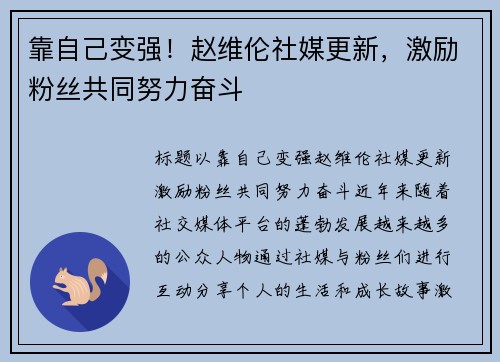 靠自己变强！赵维伦社媒更新，激励粉丝共同努力奋斗