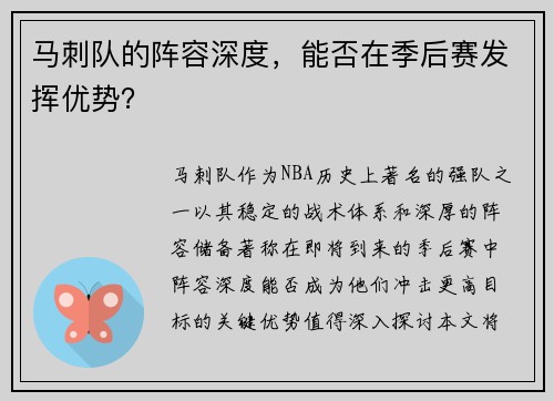 马刺队的阵容深度，能否在季后赛发挥优势？