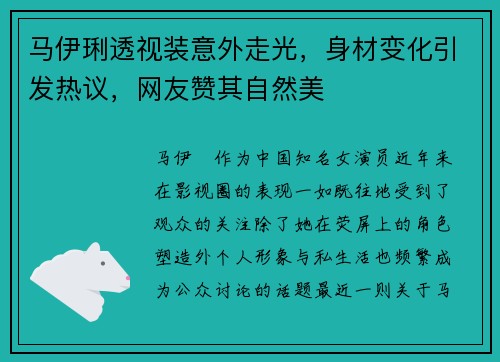 马伊琍透视装意外走光，身材变化引发热议，网友赞其自然美