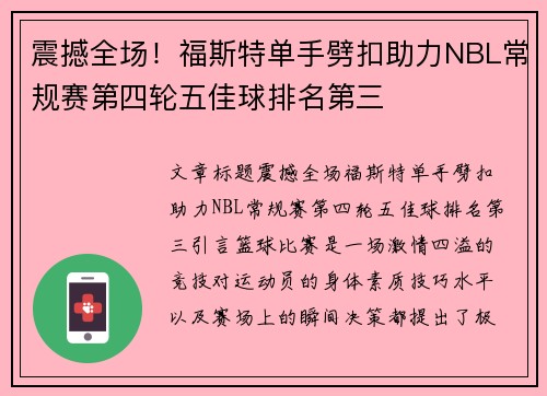 震撼全场！福斯特单手劈扣助力NBL常规赛第四轮五佳球排名第三