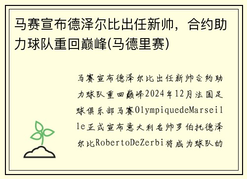 马赛宣布德泽尔比出任新帅，合约助力球队重回巅峰(马德里赛)