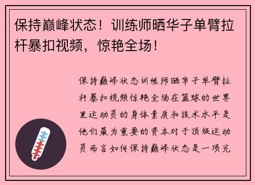 保持巅峰状态！训练师晒华子单臂拉杆暴扣视频，惊艳全场！