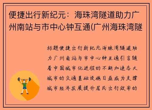 便捷出行新纪元：海珠湾隧道助力广州南站与市中心钟互通(广州海珠湾隧道项目)