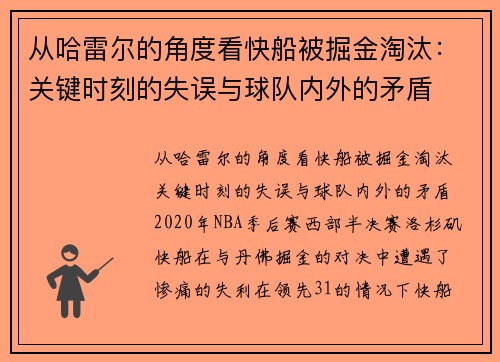 从哈雷尔的角度看快船被掘金淘汰：关键时刻的失误与球队内外的矛盾