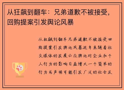 从狂飙到翻车：兄弟道歉不被接受，回购提案引发舆论风暴