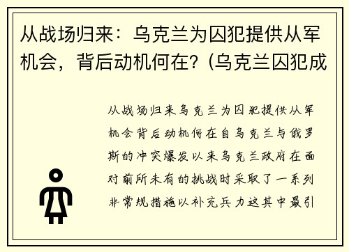 从战场归来：乌克兰为囚犯提供从军机会，背后动机何在？(乌克兰囚犯成就)