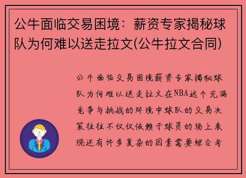 公牛面临交易困境：薪资专家揭秘球队为何难以送走拉文(公牛拉文合同)