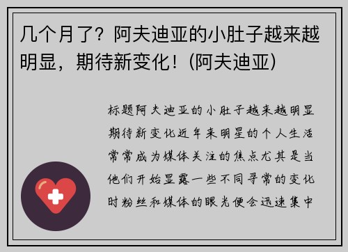 几个月了？阿夫迪亚的小肚子越来越明显，期待新变化！(阿夫迪亚)
