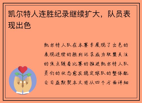 凯尔特人连胜纪录继续扩大，队员表现出色