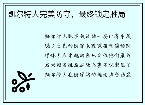 凯尔特人完美防守，最终锁定胜局