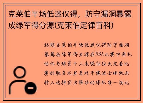 克莱伯半场低迷仅得，防守漏洞暴露成绿军得分源(克莱伯定律百科)