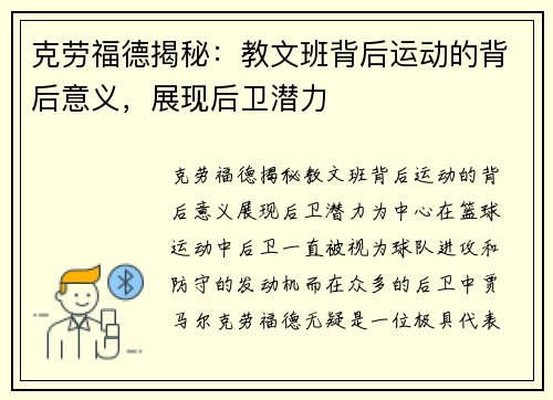 克劳福德揭秘：教文班背后运动的背后意义，展现后卫潜力