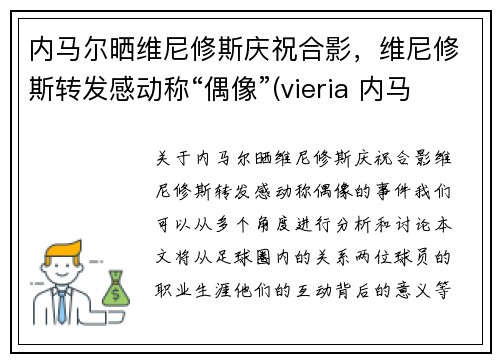内马尔晒维尼修斯庆祝合影，维尼修斯转发感动称“偶像”(vieria 内马尔)