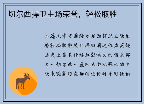 切尔西捍卫主场荣誉，轻松取胜