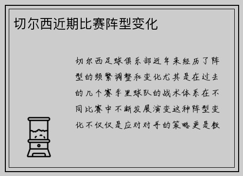 切尔西近期比赛阵型变化