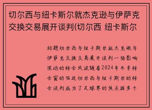 切尔西与纽卡斯尔就杰克逊与伊萨克交换交易展开谈判(切尔西 纽卡斯尔联)