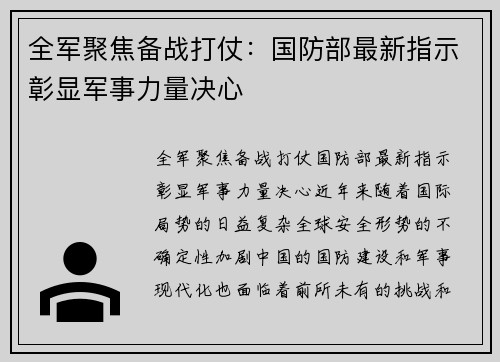 全军聚焦备战打仗：国防部最新指示彰显军事力量决心