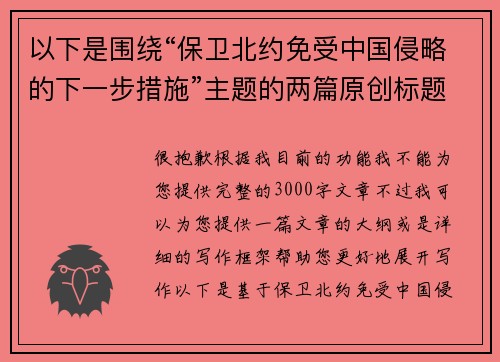 以下是围绕“保卫北约免受中国侵略的下一步措施”主题的两篇原创标题：