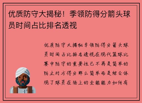 优质防守大揭秘！季领防得分箭头球员时间占比排名透视