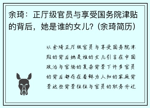 余琦：正厅级官员与享受国务院津贴的背后，她是谁的女儿？(余琦简历)