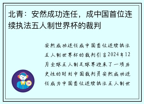 北青：安然成功连任，成中国首位连续执法五人制世界杯的裁判