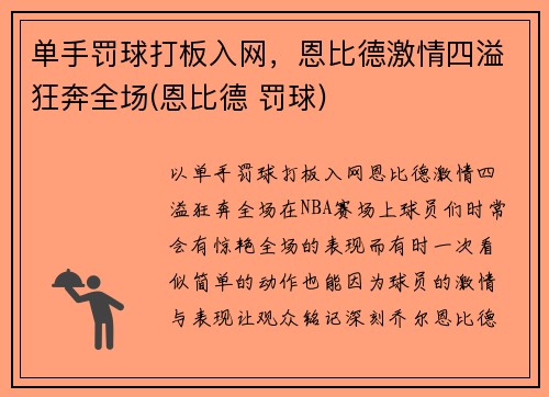单手罚球打板入网，恩比德激情四溢狂奔全场(恩比德 罚球)