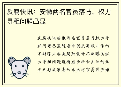 反腐快讯：安徽两名官员落马，权力寻租问题凸显