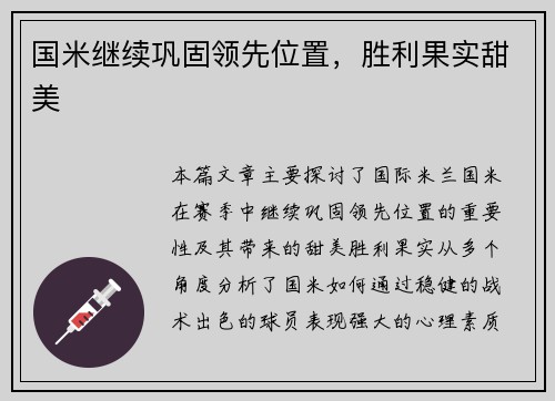 国米继续巩固领先位置，胜利果实甜美