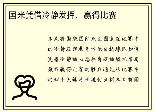 国米凭借冷静发挥，赢得比赛