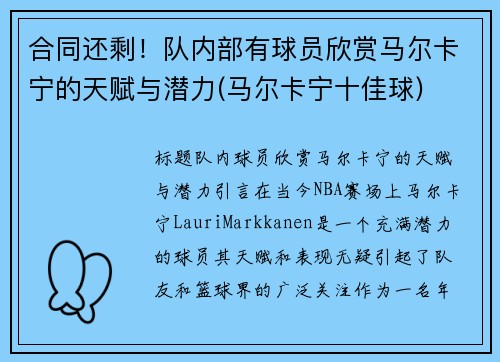 合同还剩！队内部有球员欣赏马尔卡宁的天赋与潜力(马尔卡宁十佳球)